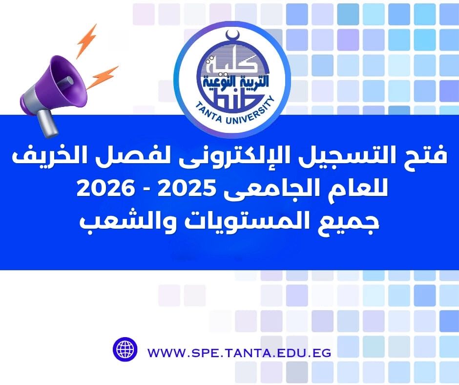 فتح التسجيل الإلكتروني لمقررات فصل الخريف (2025 - 2026) لجميع المستويات
